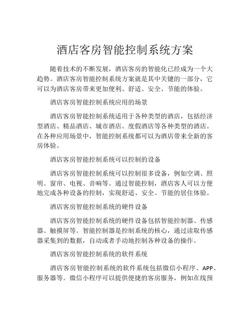 酒店客房智能控制系统方案