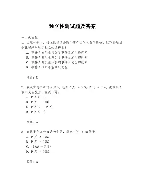 独立性测试题及答案