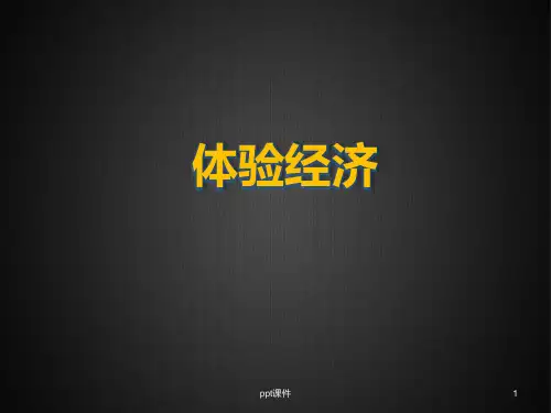 体验经济解析ppt课件