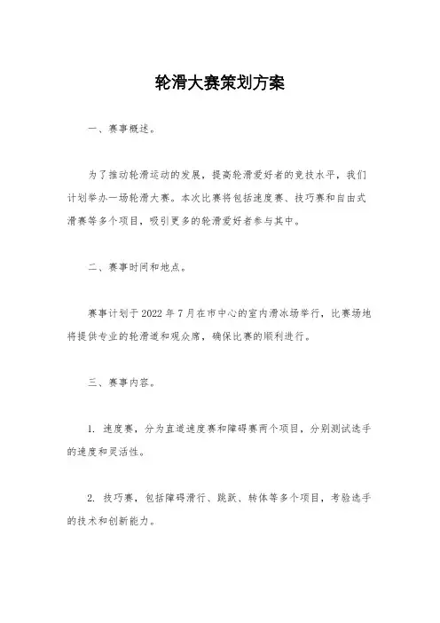 轮滑大赛策划方案