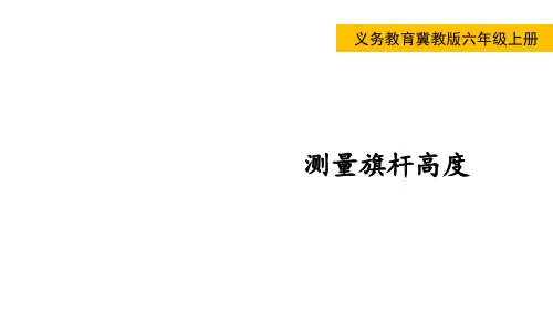 冀教版小学六年级上册数学 第二单元  比和比例 测量旗杆高度