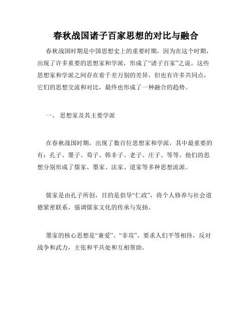春秋战国诸子百家思想的对比与融合