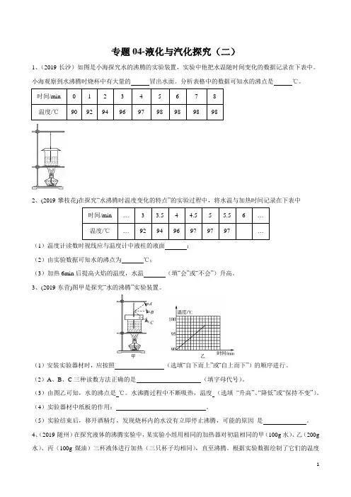 2020年苏科版中考物理实验(探究型)专题04-液化与汽化探究(二)练习