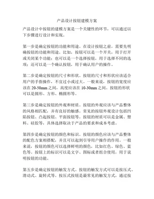 产品设计按钮建模方案