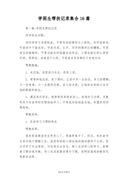 学困生帮扶记录集合16篇