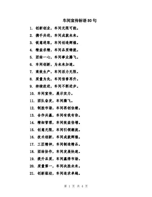 车间宣传标语80句
