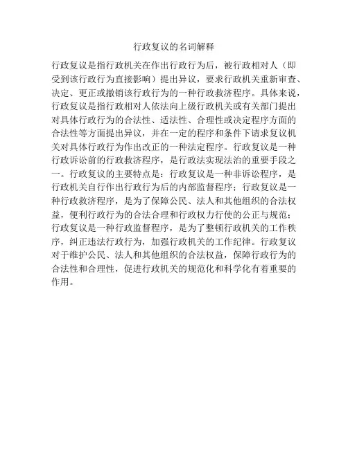 行政复议的名词解释