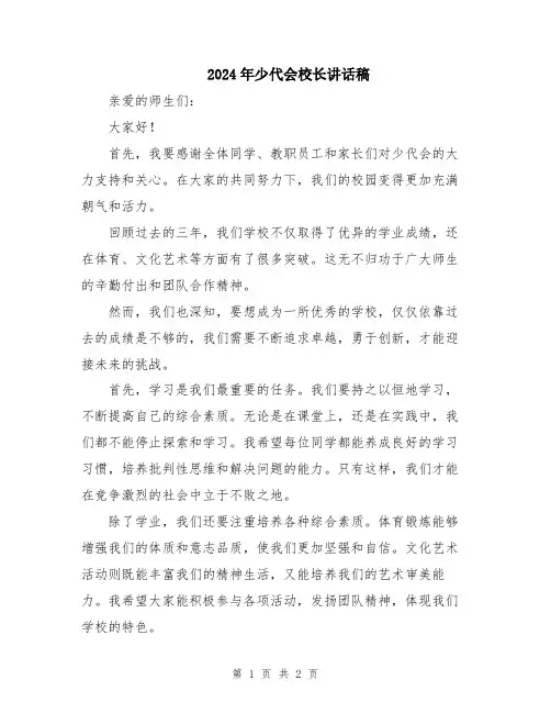 2024年少代会校长讲话稿