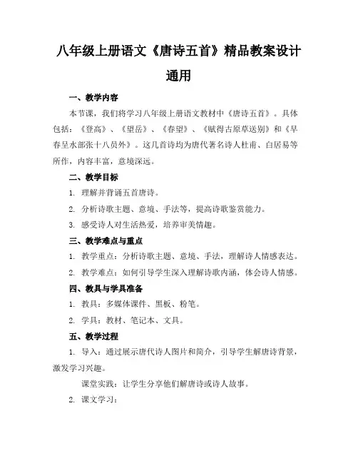 八年级上册语文《唐诗五首》精品教案设计通用
