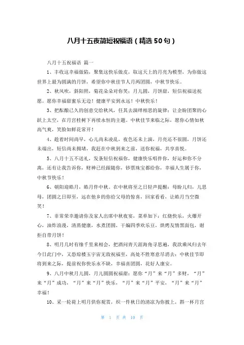 八月十五夜简短祝福语(精选50句)