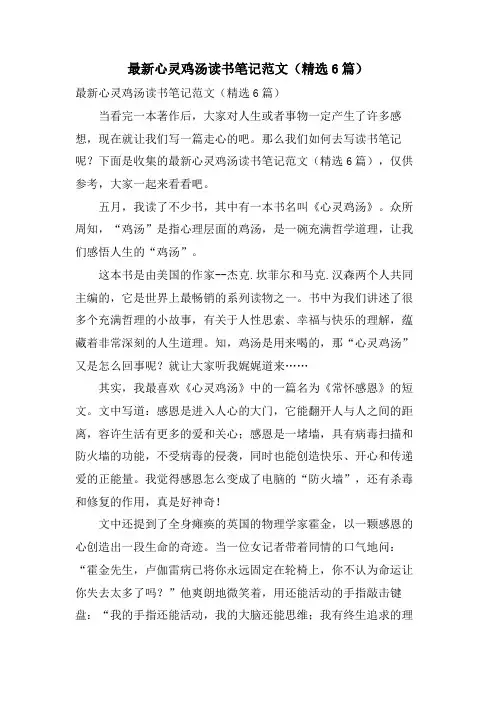 心灵鸡汤读书笔记范文(精选6篇)