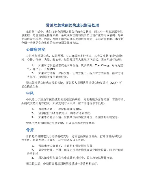 常见危急重症的快速识别及处理a