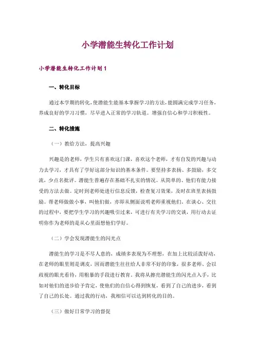小学潜能生转化工作计划