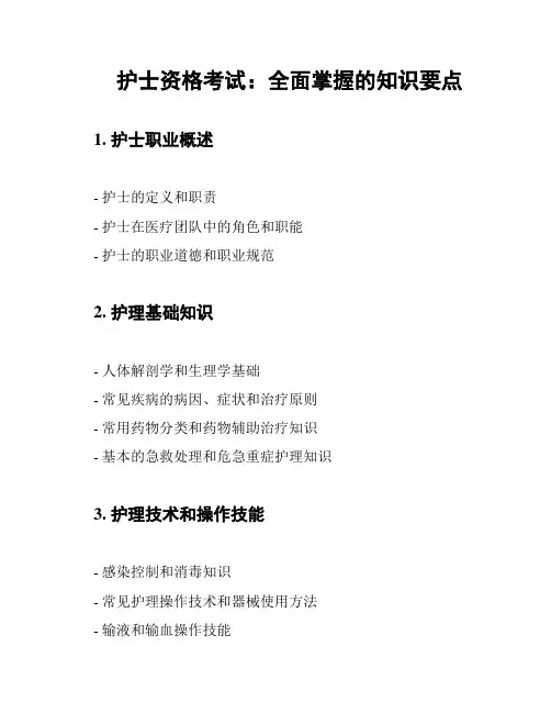 护士资格考试：全面掌握的知识要点