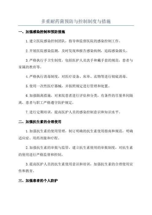 多重耐药菌预防与控制制度与措施