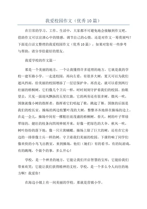 我爱校园作文(优秀10篇)
