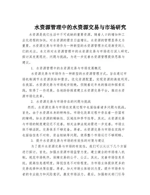 水资源管理中的水资源交易与市场研究