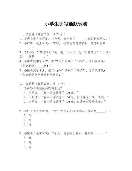 小学生手写幽默试卷