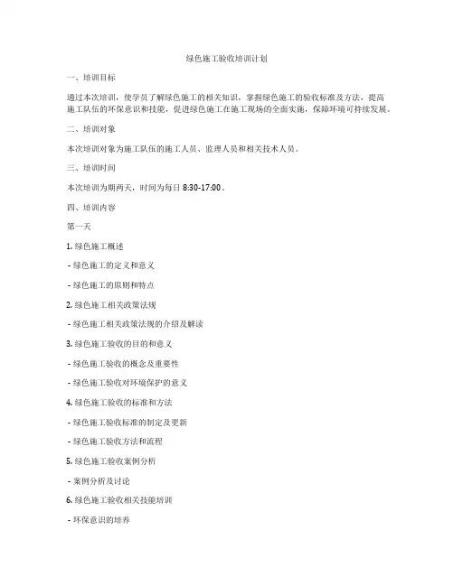 绿色施工验收培训计划