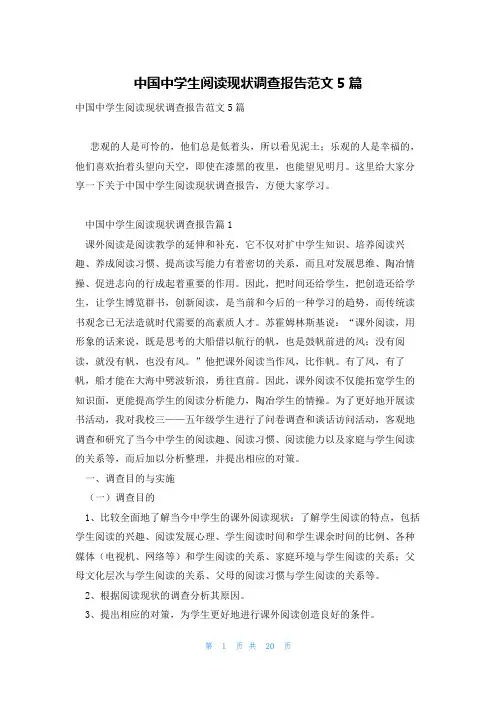 中国中学生阅读现状调查报告范文5篇