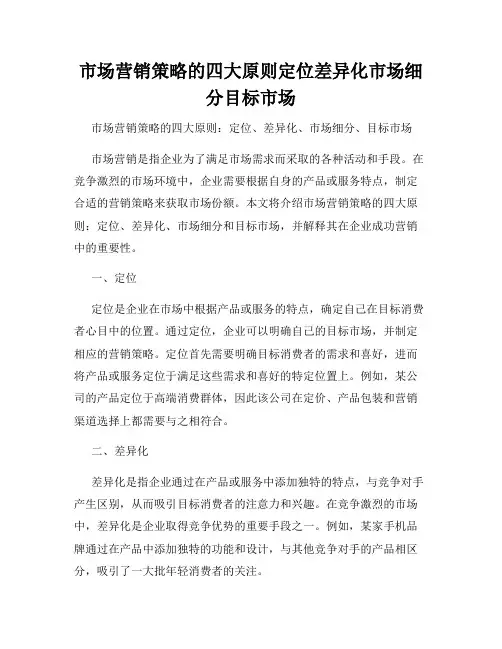 市场营销策略的四大原则定位差异化市场细分目标市场