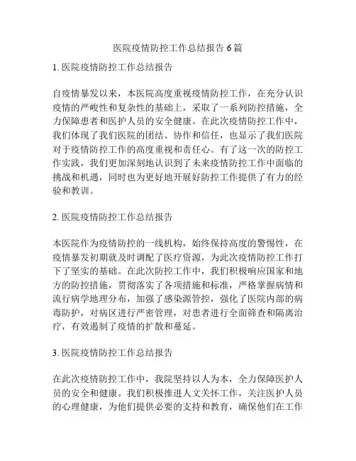 医院疫情防控工作总结报告6篇