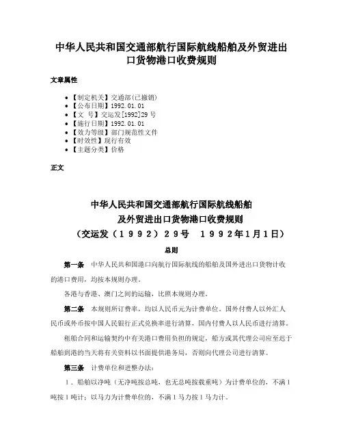中华人民共和国交通部航行国际航线船舶及外贸进出口货物港口收费规则