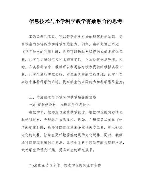 信息技术与小学科学教学有效融合的思考