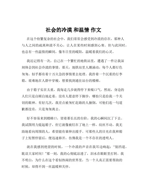 社会的冷漠 和温情 作文