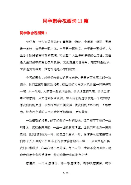 同学聚会祝酒词11篇