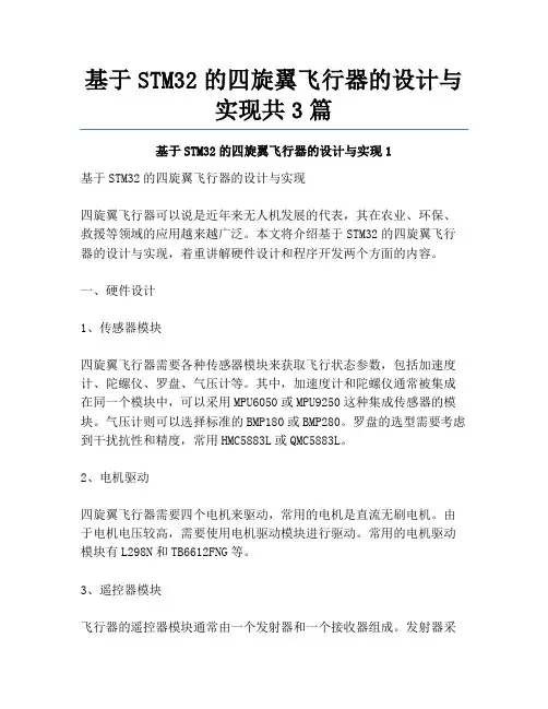 基于STM32的四旋翼飞行器的设计与实现共3篇
