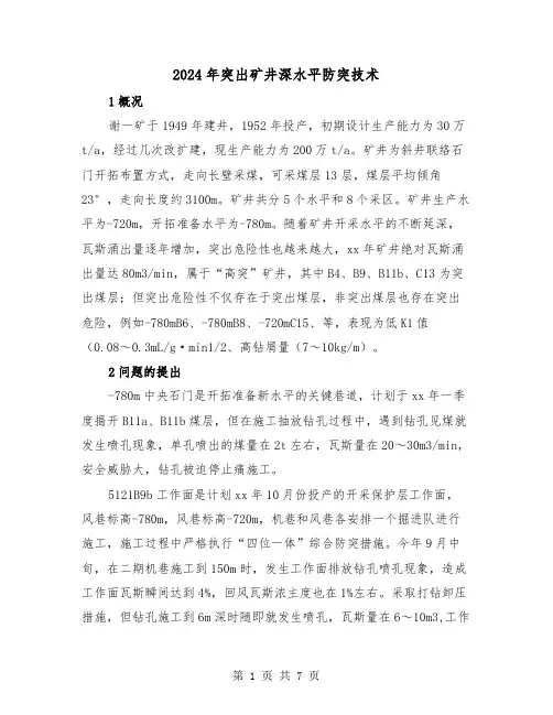 2024年突出矿井深水平防突技术（2篇）