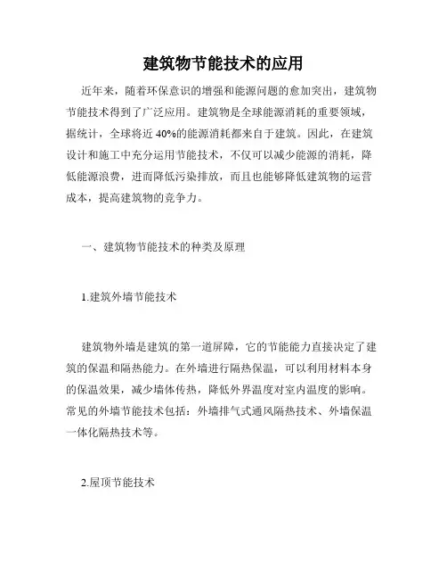 建筑物节能技术的应用