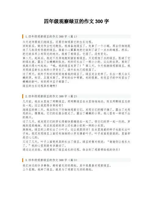 四年级观察绿豆的作文300字
