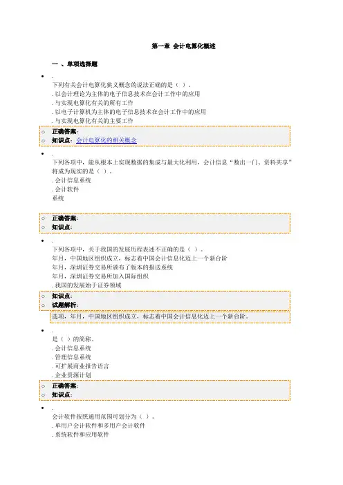 第一章 会计电算化概述(会计电算化)