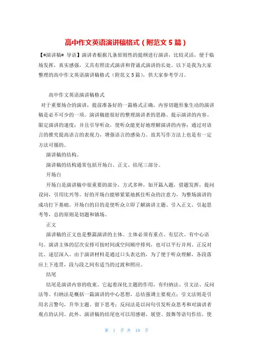 高中作文英语演讲稿格式(附范文5篇)