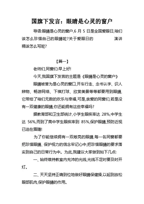 国旗下发言眼睛是心灵的窗户