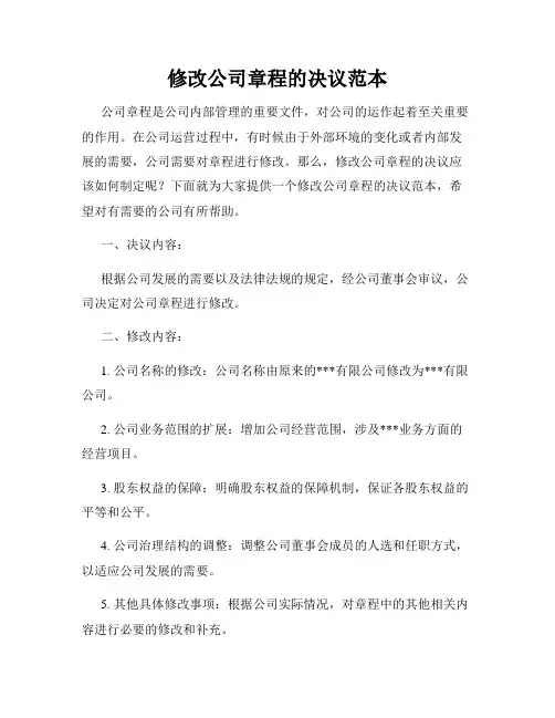 修改公司章程的决议范本