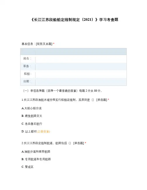 《长江江苏段船舶定线制规定(2021)》学习考查题