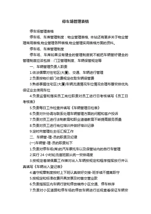 停车场管理表格
