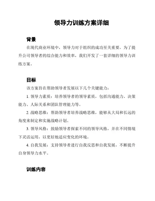 领导力训练方案详细