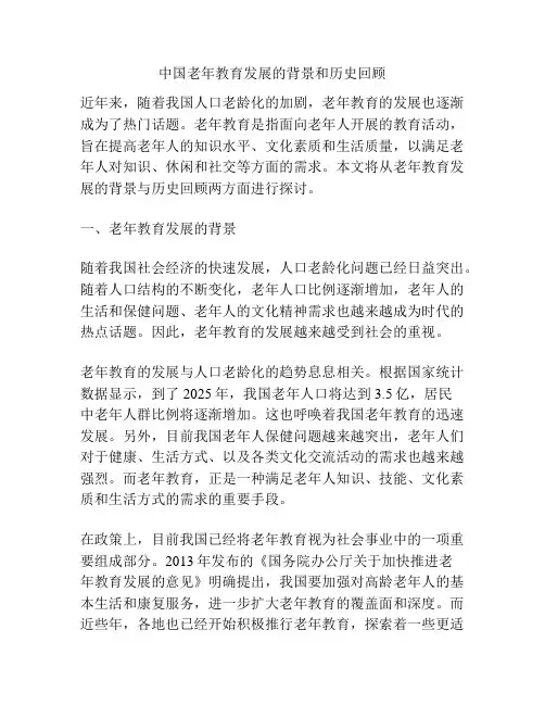 中国老年教育发展的背景和历史回顾