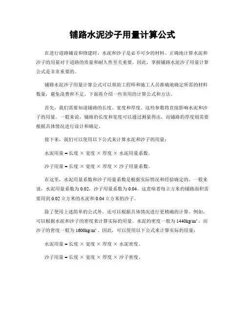 铺路水泥沙子用量计算公式