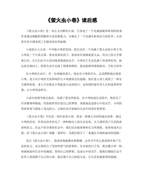 《萤火虫小巷》读后感