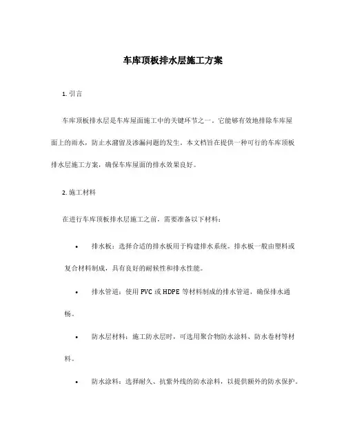 车库顶板排水层施工方案