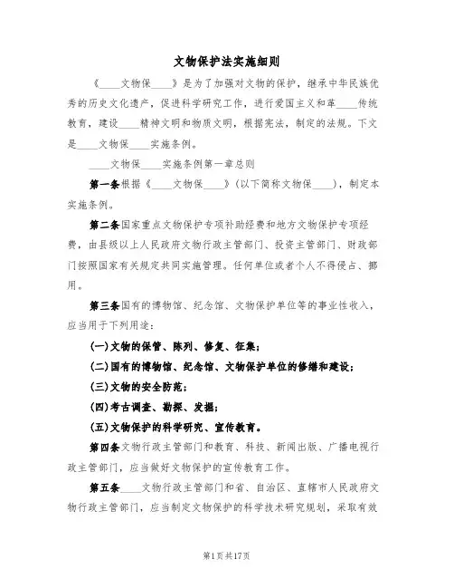 文物保护法实施细则(2篇)