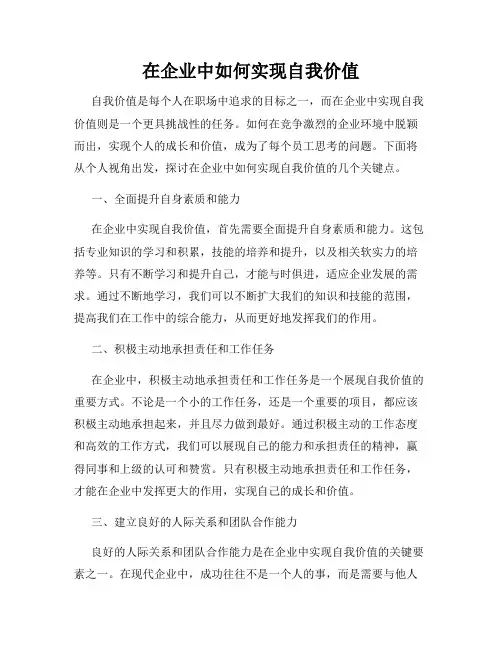 在企业中如何实现自我价值