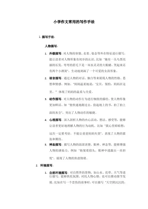 小学作文常用的写作手法