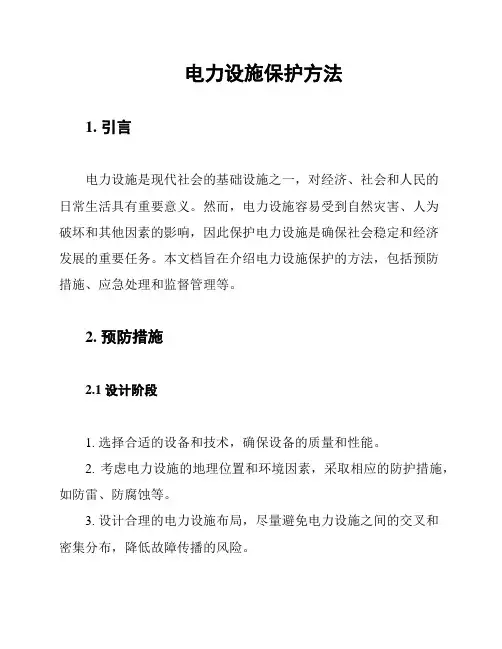 电力设施保护方法