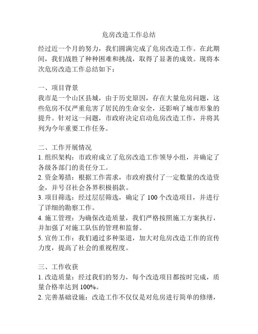 危房改造工作总结